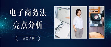 黄河律师解读 电子商务法亮点分析及其对经营者合规经营的影响